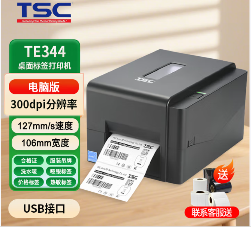 TSC TE344条码标签打印机 电脑版(300点分辨率)